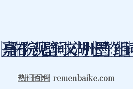 嘉佑院观壁间文湖州墨竹组词是什么意思的图片